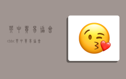 英中贸易协会,cbbc英中贸易协会