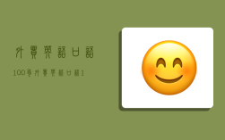 betway必威app下载
口语100句,betway必威app下载
口语100句怎么说