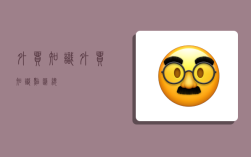 外贸知识,外贸知识点汇总