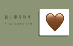 深圳机场跨境巴士,深圳机场专线巴士时刻表