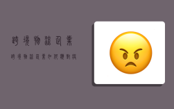 跨境物流企业,跨境物流企业如何应对疫情等突发事件