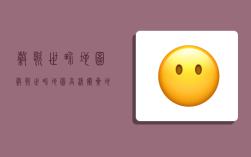 谷歌世界地图,谷歌世界地图高清卫星地图下载