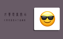 外贸电商开店,外贸电商开店平台运营