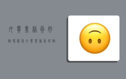 外贸业务员好做吗,服装外贸业务员好做吗