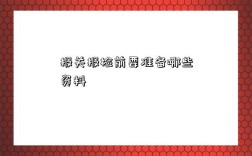 报关报检前要准备哪些资料