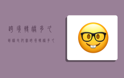 跨境转账多久到账,支付宝跨境转账多久到账