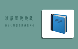 俄罗斯海运海运出口,俄罗斯海运海运出口关税多少