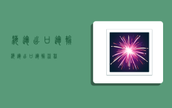 海运出口运输,海运出口运输流程