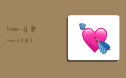 kaws公仔,kaws公仔简介
