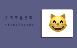 betway必威app下载
函电,betway必威app下载
函电第四版课后答案易露霞