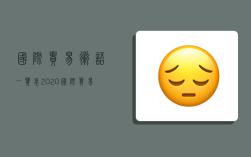 国际贸易术语一览表2020,国际贸易术语一览表2020年