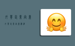 外贸企业定义,外贸企业定义标准