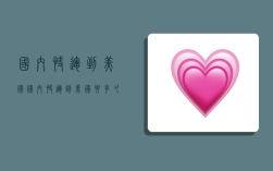 国内快运到美国,国内快运到美国要多久