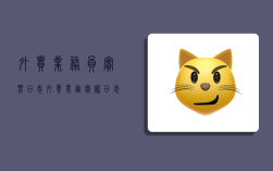 外贸业务员实习日志,外贸业务实训日志