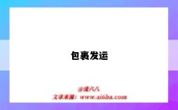 包裹发运