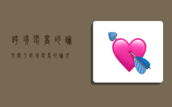 跨境电商的论文,关于跨境电商的论文