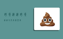 跨境连连,跨境连连支付官网登录