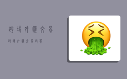 跨境外汇交易,跨境外汇交易政策