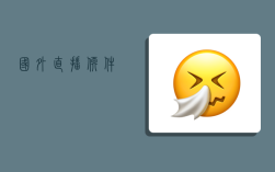 国外直播软件,