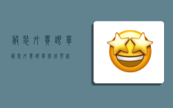 服装外贸跟单,服装外贸跟单常用英语