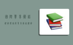 国际贸易术语翻译题,国际贸易术语翻译题及答案