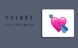 市场采购贸易方式出口,市场采购贸易方式出口货物免税管理办法
