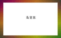 乌克兰