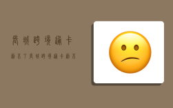 长城跨境通卡刷不了,长城跨境通卡刷不了怎么办
