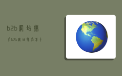 b2b网站排名,b2b网站排名前十