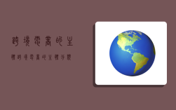跨境电商的主体,跨境电商的主体分类