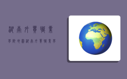 湖南外贸职业学院地图,湖南外贸职业学院地图位置