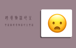 跨境物流的主要流程,跨境物流的主要流程基本英语