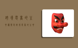 跨境电商的主要优势是,跨境电商的主要优势是贸易方式更加灵活