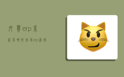 外贸erp系统有哪些,用友erp管理软件系统