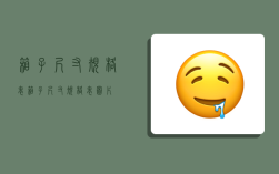 箱子尺寸规格表,箱子尺寸规格表图片