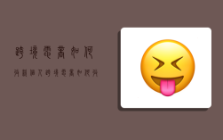 跨境电商如何收款,个人跨境电商如何收款