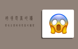 跨境电商的优势和劣势,跨境电商的优势和劣势分别是什么