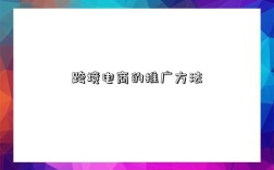 跨境电商的推广方法