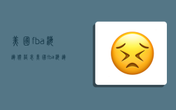 美国fba海运价格表,美国fba海运哪家好