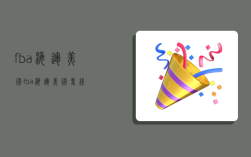 fba海运美国,fba海运美国专线