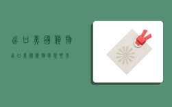 出口美国货物,出口美国货物包装要求
