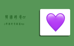 韩国跨境erp,韩国跨境汇款app