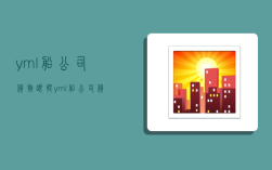 yml船公司货物跟踪,yml船公司货物跟踪查询