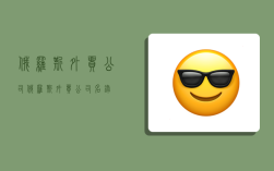俄罗斯外贸公司,俄罗斯外贸公司名录