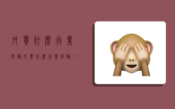 外贸什么行业好做,外贸什么行业好做一点