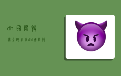 dhl国际快递查询官网,dhl国际快递查询官网快递查询