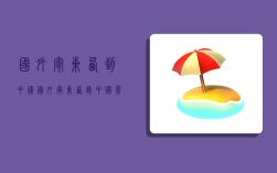 国外寄东西到中国,国外寄东西到中国需要清关费用吗