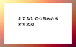 外贸与货代公司的配合不可忽视