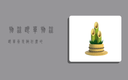 物流跟单,物流跟单员是做什么的