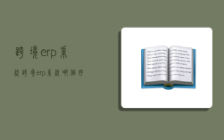 跨境erp系统,跨境erp系统哪个好